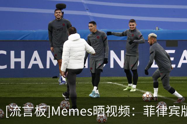 [流言板]Memes晒视频：菲律宾版勒错朗-詹姆斯在菲律宾迎来首秀